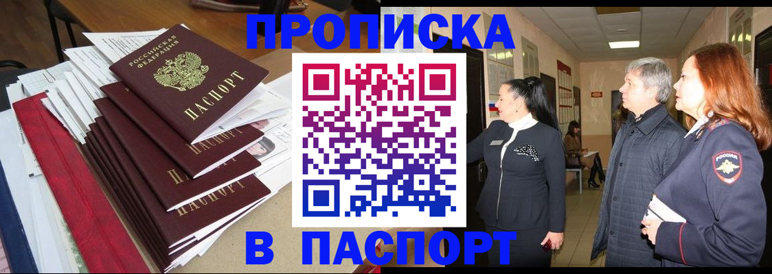 купить прописку в Азнакаево